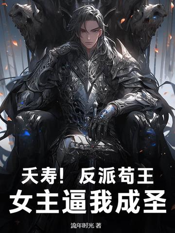 夭寿！反派苟王，女主逼我成圣！