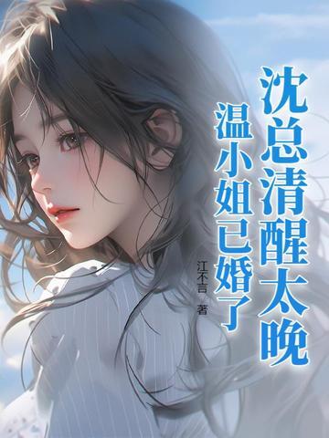 沈总清醒太晚,温小姐已婚了!