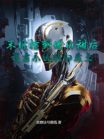 末日捡到傻白甜后,我靠系统横扫废土