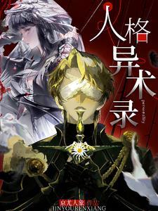 我在远古当神仙免费阅读