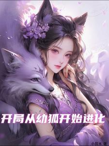 从幼狐开始,进化成九尾天狐