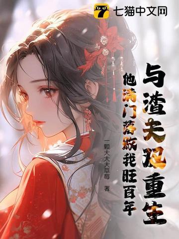 与渣夫双重生,他满门落败我旺百年