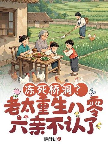 冻死桥洞?老太重生八零六亲不认了