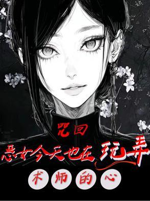 咒回:恶女今天也在玩弄术师的心