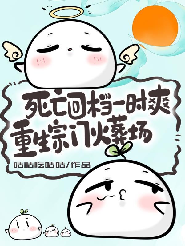 死亡回档一时爽,重生宗门火葬场