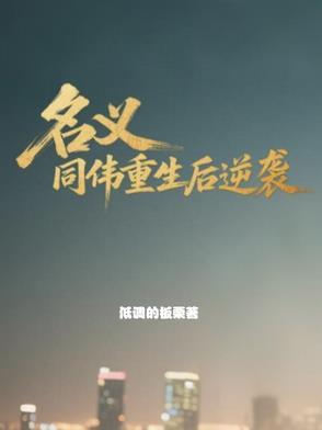 名义同伟重生后逆袭