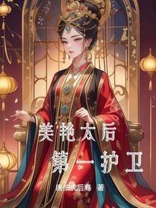 造反,从辅佐美艳太后开始