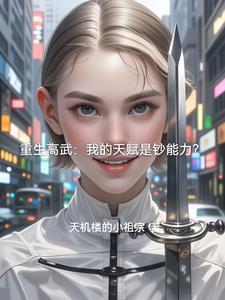 财阀独女穿七零 笔趣阁