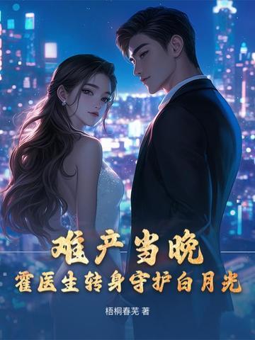 难产当晚,霍医生转身守护白月光