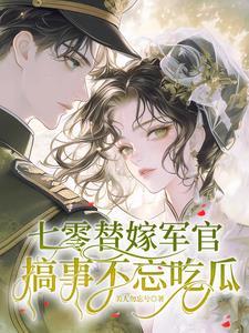 七零替嫁军官,搞事不忘吃瓜