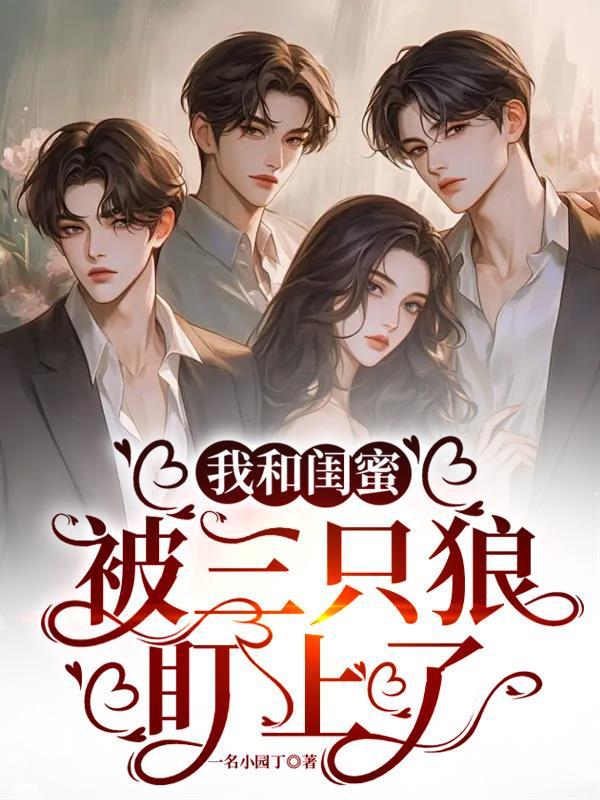我和闺蜜被三只狼盯上了