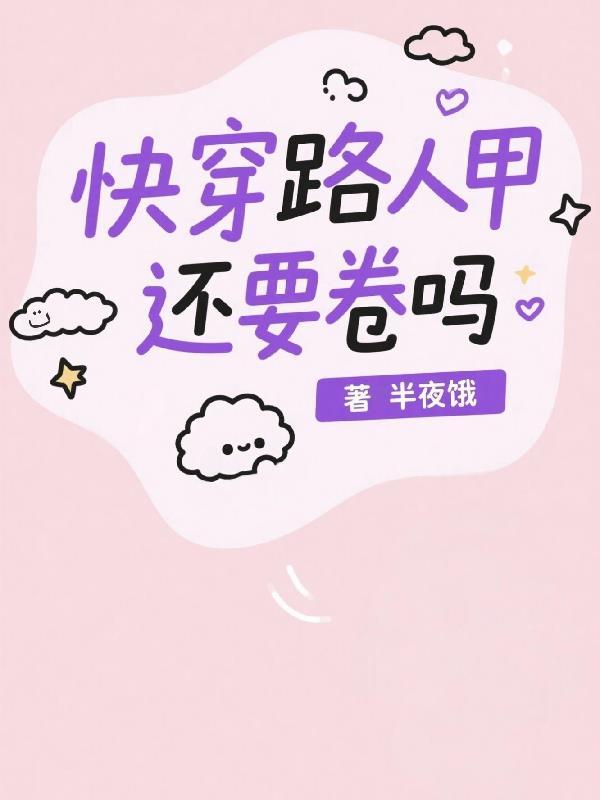 快穿:路人甲还要卷吗