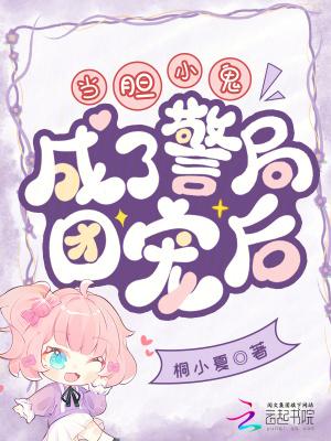 当胆小鬼成了警局团宠后