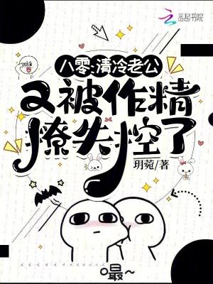 八零,清冷老公又被作精撩失控了
