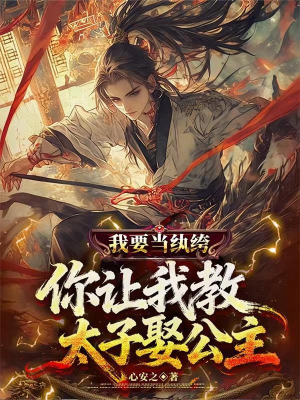 我要当纨绔,你让我教太子娶公主