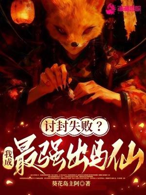 讨封失败?我成最强出马仙!