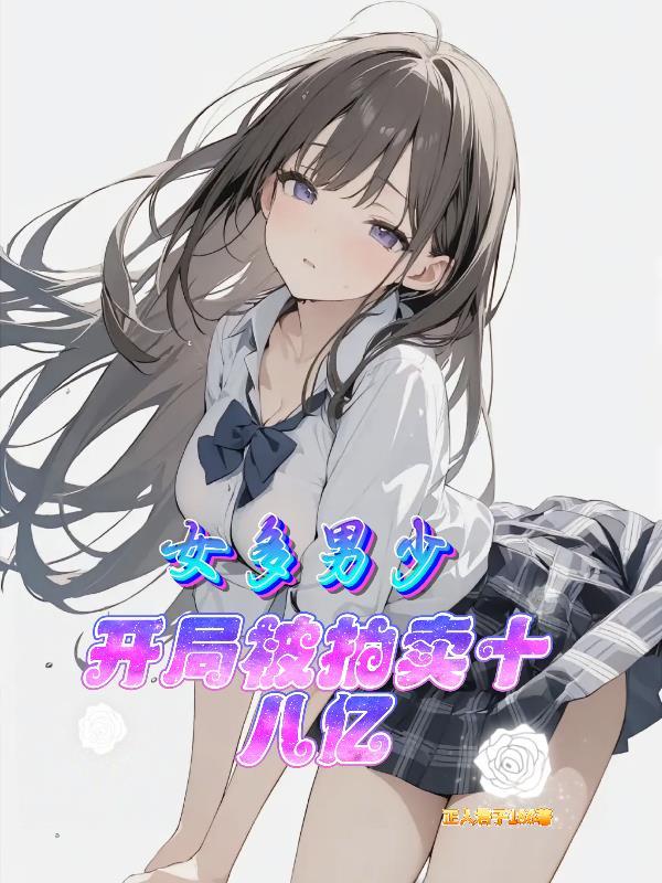 女多男少：开局被拍卖十八亿