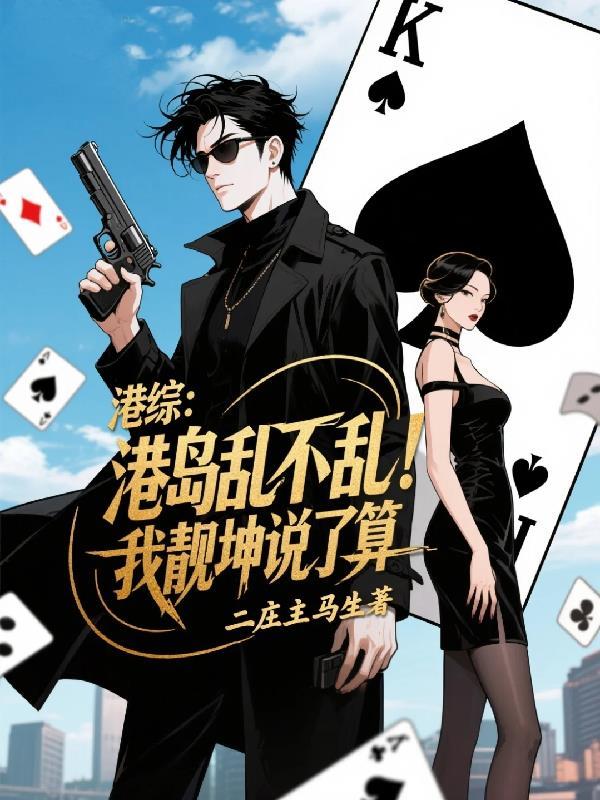 港综：港岛乱不乱，我靓坤说了算